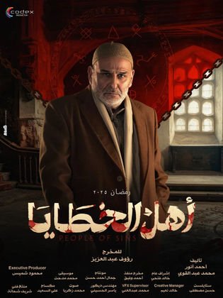 مسلسل أهل الخطايا